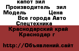 капот зил 4331 › Производитель ­ зил › Модель ­ 4 331 › Цена ­ 20 000 - Все города Авто » Спецтехника   . Краснодарский край,Краснодар г.